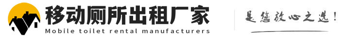 诸暨移动厕所出租厂家